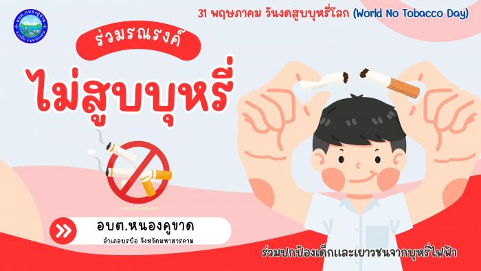 วันที่ 31 พฤษภาคม ของทุกปีเป็นวันงดสู...