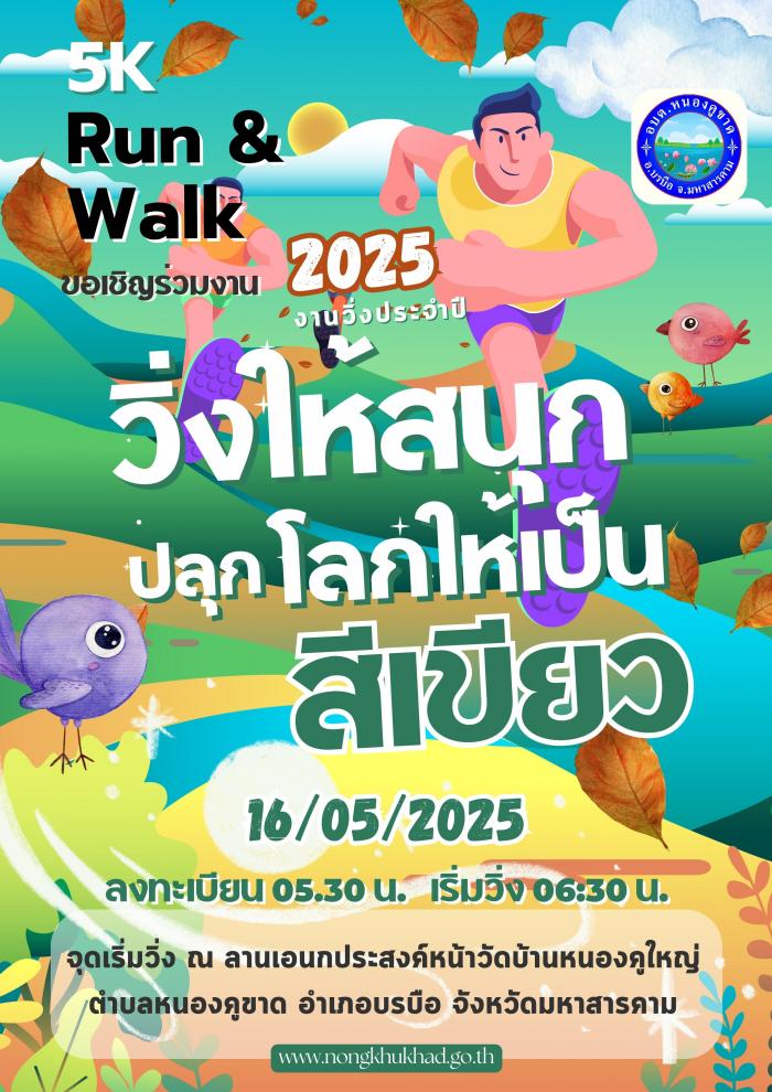 ประชาสัมพันธ์ กิจกรรมวิ่งให้สนุก ปลุก...