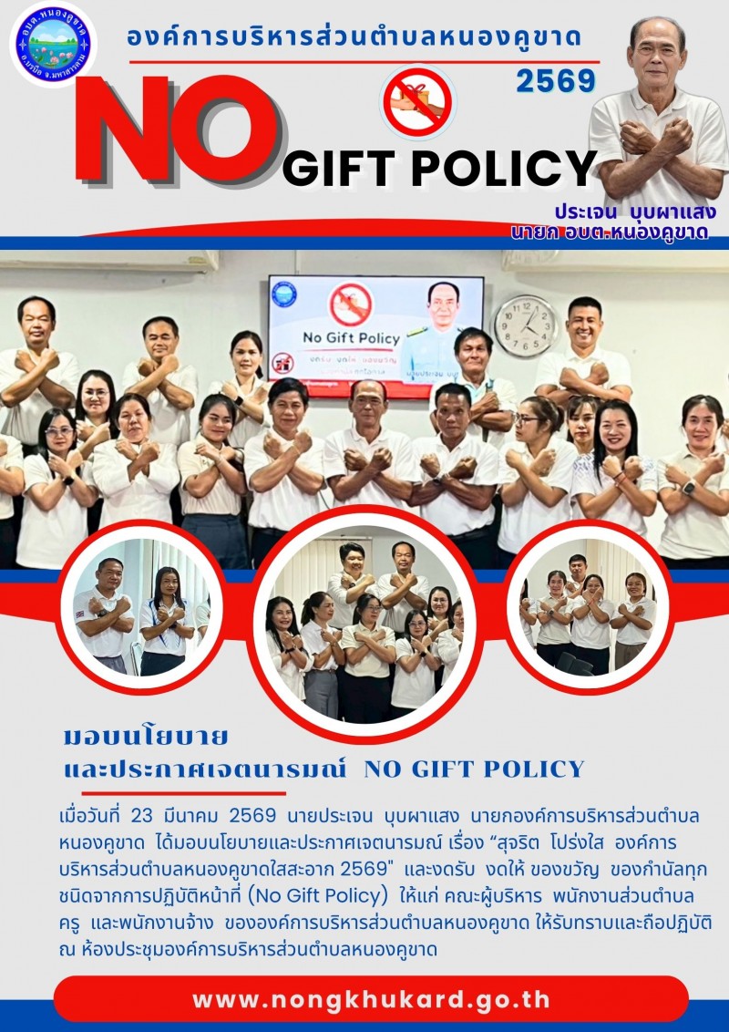 ประกาศเจตนารมณ์ No Gift Policy