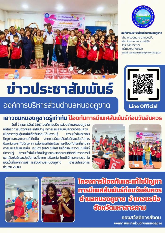 โครงการป้องกันและแก้ไขปัญหาการมีเพศสั...