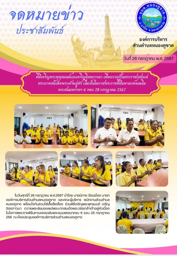 พิธีเจริญพระพุทธมนต์ เจริญจิตตภาวนา ถวายพระชัยมงคลแด่พระบาทสมเด็จพระวชิรเกล้าเจ้าอยู่หัว เนื่องในโอกาสพระราชพิธีมหามงคลเฉลิมพระชนมพรรษาครบ 6 รอบ 28 กรกฎาคม 256