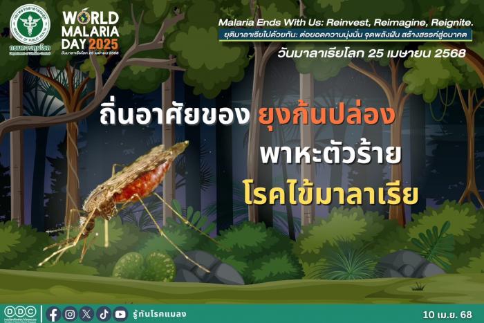 อบต.หนองคูขาด ร่วมรณรงค์วันมาลาเรียโลก
