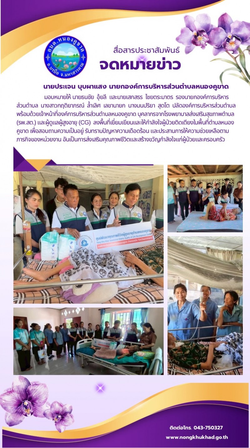 มอบกำลังใจให้ผู้สูงอายุและผู้ป่วยติดเ...