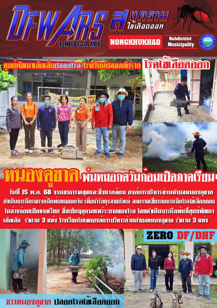 ศูนย์พัฒนาเด็กเล็กปลอดโรค โรงเรียนปลอ...